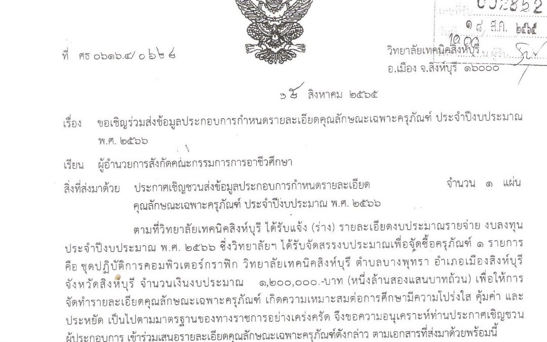 วิทยาลัยเทคนิคสิงห์บุรีขอเชิญชวนส่งคุณะลักษระเฉพาะครุภัณฑ์ประจำปี งบประมาณ พ.ศ. 2656