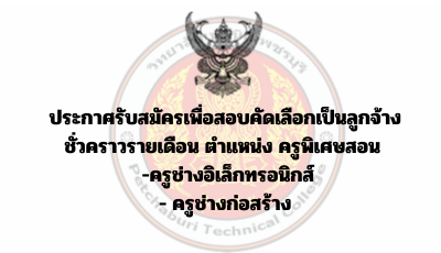 ประกาศรับสมัครเพื่อสอบคัดเลือกเป็นลูกจ้างชั่วคราวรายเดือน  ตำแหน่งครูพิเศษสอน ครูช่างอิเล็กทรอนิกส์ และ ครูช่างก่อสร้าง