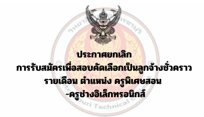 ประกาศยกเลิก การรับสมัครเพื่อสอบคัดเลือกเป็นลูกจ้างชั่วคราวรายเดือน  ตำแหน่ง ครูพิเศษสอน ครูช่างอิเล็กทรอนิกส์