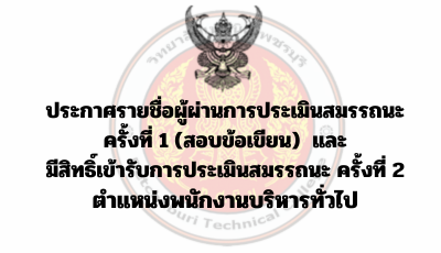 ประกาศรายชื่อผู้ผ่านการประเมินสมรรถนะ ครั้งที่ 1 (สอบข้อเขียน) และ มีสิทธิ์เข้ารับการประเมินสมรรถนะ ครั้งที่ 2 ตำแหน่งพนักงานบริหารทั่วไป