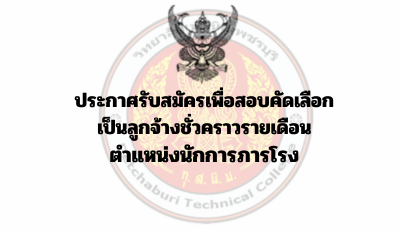 ประกาศรับสมัครเพื่อสอบคัดเลือก เป็นลูกจ้างชั่วคราวรายเดือน ตำแหน่งนักการภารโรง