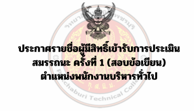 ประกาศรายชื่อผู้มีสิทธิ์เข้ารับการประเมินสมรรถนะ ครั้งที่ 1 (สอบข้อเขียน)  ตำแหน่งพนักงานบริหารทั่วไป