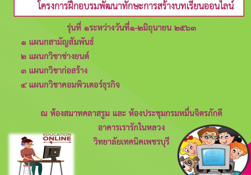 โครงการฝึกอบรมพัฒนาทักษะการสร้างบทเรียนออนไลน์