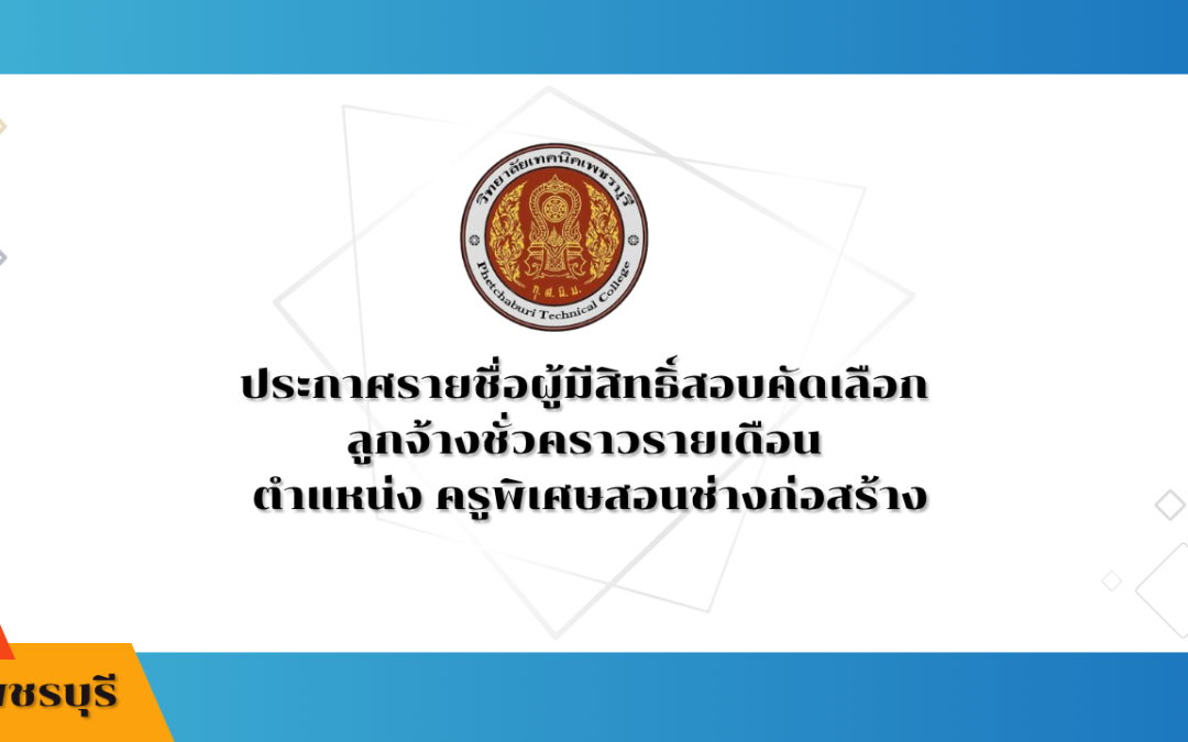 ประกาศรายชื่อผู้มีสิทธิ์สอบคัดเลือก ลูกจ้างชั่วคราวรายเดือน ตำแหน่ง ครูพิเศษสอนช่างก่อสร้าง