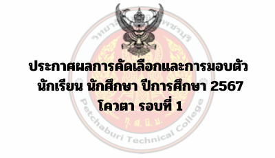 ประกาศผลการคัดเลือกและการมอบตัว  นักเรียน นักศึกษา ปีการศึกษา 2567 โควตา รอบที่ 1