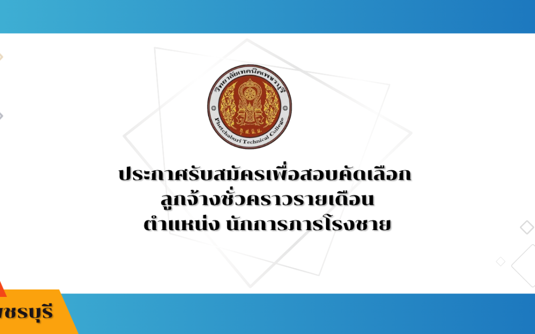 ประกาศรับสมัครเพื่อสอบคัดเลือก ลูกจ้างชั่วคราวรายเดือน ตำแหน่ง นักการภารโรงชาย