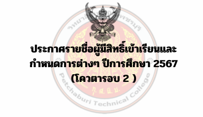 ประกาศรายชื่อผู้มีสิทธิ์เข้าเรียนและกำหนดการต่างๆ ปีการศึกษา 2567 (โควตารอบ 2 )