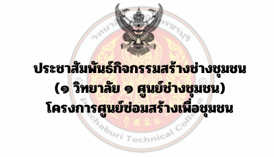 ประชาสัมพันธ์กิจกรรมสร้างช่างชุมชน  (๑ วิทยาลัย ๑ ศูนย์ช่างชุมชน)  โครงการศูนย์ซ่อมสร้างเพื่อชุมชน