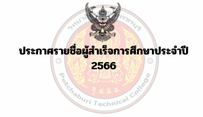 ประกาศรายชื่อผู้สำเร็จการศึกษาปี 2566