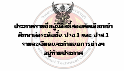 ประกาศรายชื่อผู้มีสิทธิ์สอบคัดเลือกเข้าศึกษาต่อ ระดับชั้น ปวช.1 และ ปวส.1  รายละเอียดและกำหนดการต่างๆอยู่ท้ายประกาศ