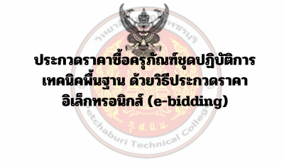 ประกวดราคาซื้อครุภัณฑ์ชุดปฏิบัติการเทคนิคพื้นฐาน ด้วยวิธีประกวดราคาอิเล็กทรอนิกส์ (e-bidding)