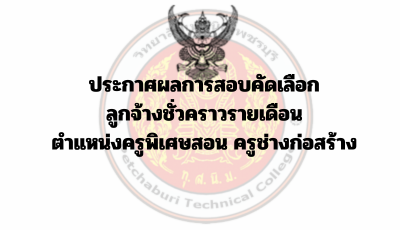 ประกาศผลการสอบคัดเลือกลูกจ้างชั่วคราวรายเดือน ตำแหน่งครูพิเศษสอน ครูช่างก่อสร้าง