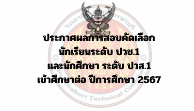 ประกาศผลการสอบคัดเลือก นักเรียนระดับ ปวช.1   และนักศึกษา ระดับ ปวส.1 เข้าศึกษาต่อ ปีการศึกษา 2567