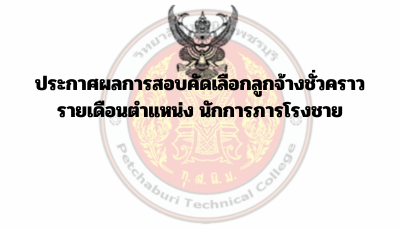 ประกาศผลการสอบคัดเลือกลูกจ้างชั่วคราวรายเดือนตำแหน่ง นักการภารโรงชาย