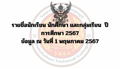 รายชื่อนักเรียน นักศึกษา และกลุ่มเรียน  ปีการศึกษา 2567   ข้อมูล ณ วันที่ 1 พฤษภาคม 2567