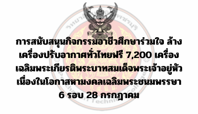 การสนับสนุนกิจกรรมอาชีวศึกษาร่วมใจ ล้างเครื่องปรับอากาศทั่วไทยฟรี 7,200 เครื่อง เฉลิมพระเกียรติพระบาทสมเด็จพระเจ้าอยู่หัว เนื่องในโอกาสหามงคลเฉลิมพระชนมพรรษา 6 รอบ 28 กรกฎาคม