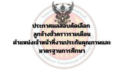 ประกาศผลสอบคัดเลือก  ลูกจ้างชั่วคราวรายเดือน ตำแหน่งเจ้าหน้าที่งานประกันคุณภาพและมาตรฐานการศึกษา