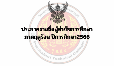 ประกาศรายชื่อผู้สำเร็จการศึกษา ภาคฤดูร้อน ปีการศึกษา2566