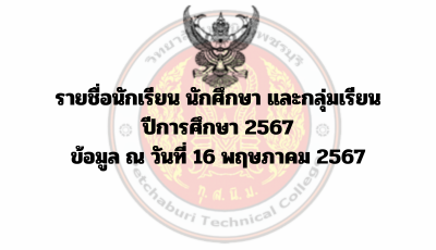 รายชื่อนักเรียน นักศึกษา และกลุ่มเรียน  ปีการศึกษา 2567   ข้อมูล ณ วันที่ 16 พฤษภาคม 2567