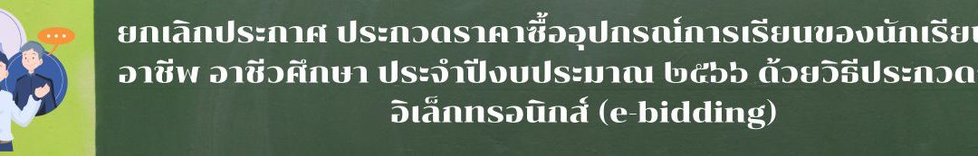 ยกเลิกประกาศ ประกวดราคาซื้ออุปกรณ์การเรียนของนักเรียนสายอาชีพ อาชีวศึกษา ประจำปีงบประมาณ ๒๕๖๖ ด้วยวิธีประกวดราคาอิเล็กทรอนิกส์ (e-bidding)