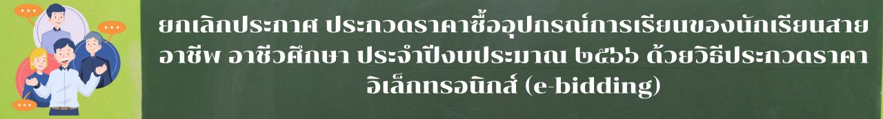 ยกเลิกประกาศ ประกวดราคาซื้ออุปกรณ์การเรียนของนักเรียนสายอาชีพ อาชีวศึกษา ประจำปีงบประมาณ ๒๕๖๖ ด้วยวิธีประกวดราคาอิเล็กทรอนิกส์ (e-bidding)