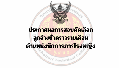 ประกาศผลการสอบคัดเลือก ลูกจ้างชั่วคราวรายเดือน ตำแหน่งนักการภารโรงหญิง