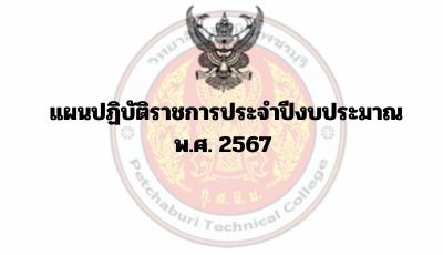 แผนปฏิบัติราชการประจำปีงบประมาณ พ.ศ. 2567