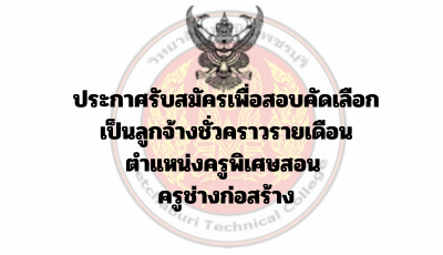 ประกาศรับสมัครเพื่อสอบคัดเลือก เป็นลูกจ้างชั่วคราวรายเดือน ตำแหน่งครูพิเศษสอน ครูช่างก่อสร้าง