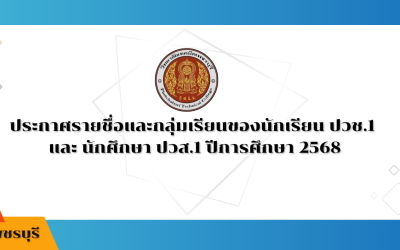 ประกาศรายชื่อและกลุ่มเรียนของนักเรียน ปวช.1  และ นักศึกษา ปวส.1 ปีการศึกษา 2568