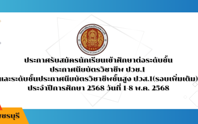 ประกาศรับสมัครนักเรียนเข้าศึกษาต่อระดับชั้นประกาศนียบัตรวิชาชีพ ปวช.1และระดับชั้นประกาศนียบัตรวิชาชีพชั้นสูง ปวส.1 (รอบเพิ่มเติม) ประจำปีการศึกษา 2568 วันที่ 1-8 พ.ค. 2568