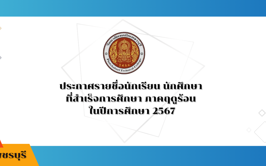 ประกาศรายชื่อนักเรียน นักศึกษา ที่สำเร็จการศึกษา ภาคฤดูร้อน ในปีการศึกษา 2567