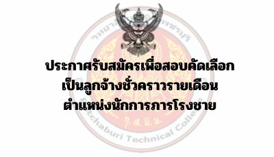 ประกาศรับสมัครเพื่อสอบคัดเลือก เป็นลูกจ้างชั่วคราวรายเดือน ตำแหน่งนักการภารโรงชาย