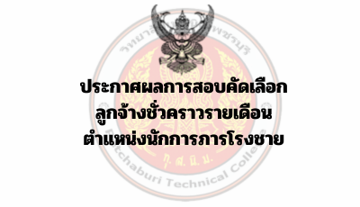 ประกาศผลการสอบคัดเลือก ลูกจ้างชั่วคราวรายเดือน ตำแหน่งนักการภารโรงชาย