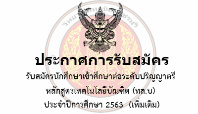 รับสมัครนักศึกษาเข้าศึกษาต่อระดับปริญญาตรีหลักสูตร(ทล.บ)ประจำปีการศึกษา 2563(เพิ่มเติม)