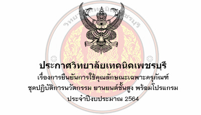 การยืนยันการใช้คุณลักษณะเฉพาะครุภัณฑ์ ชุดปฏิบัติการนวัตกรรม ยานยนต์ชั้นสูง พร้อมโปรแกรมประจำปีงบประมาณ 2564