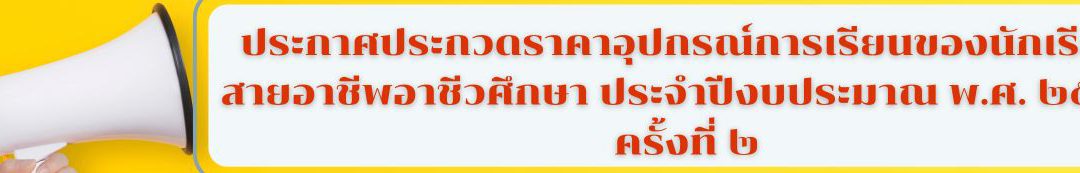 ประกาศประกวดราคาอุปกรณ์การเรียนของนักเรียนสายอาชีพอาชีวศึกษา ประจำปีงบประมาณ พ.ศ. ๒๕๖๖ ครั้งที่ ๒