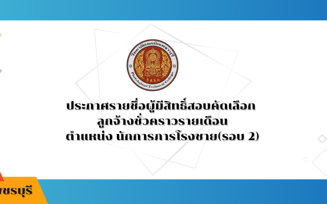 ประกาศรายชื่อผู้มีสิทธิ์สอบคัดเลือก  ลูกจ้างชั่วคราวรายเดือน ตำแหน่ง นักการภารโรงชาย(รอบ 2)