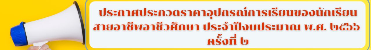 ประกาศประกวดราคาอุปกรณ์การเรียนของนักเรียนสายอาชีพอาชีวศึกษา ประจำปีงบประมาณ พ.ศ. ๒๕๖๖ ครั้งที่ ๒