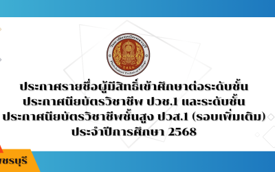ประกาศรายชื่อผู้มีสิทธิ์เข้าศึกษาต่อ ระดับชั้นประกาศนียบัตรวิชาชีพ ปวช.1  และระดับชั้นประกาศนียบัตรวิชาชีพชั้นสูง ปวส.1 ประจำปีการศึกษา 2568 (รอบเพิ่มเติม)