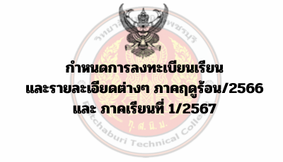 กำหนดการลงทะเบียนเรียนและรายละเอียดต่างๆ ภาคฤดูร้อน/2566 และ ภาคเรียนที่ 1/2567