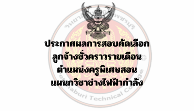 ประกาศผลการสอบคัดเลือก ลูกจ้างชั่วคราวรายเดือน ตำแหน่งครูพิเศษสอน แผนกวิชาช่างไฟฟ้ากำลัง