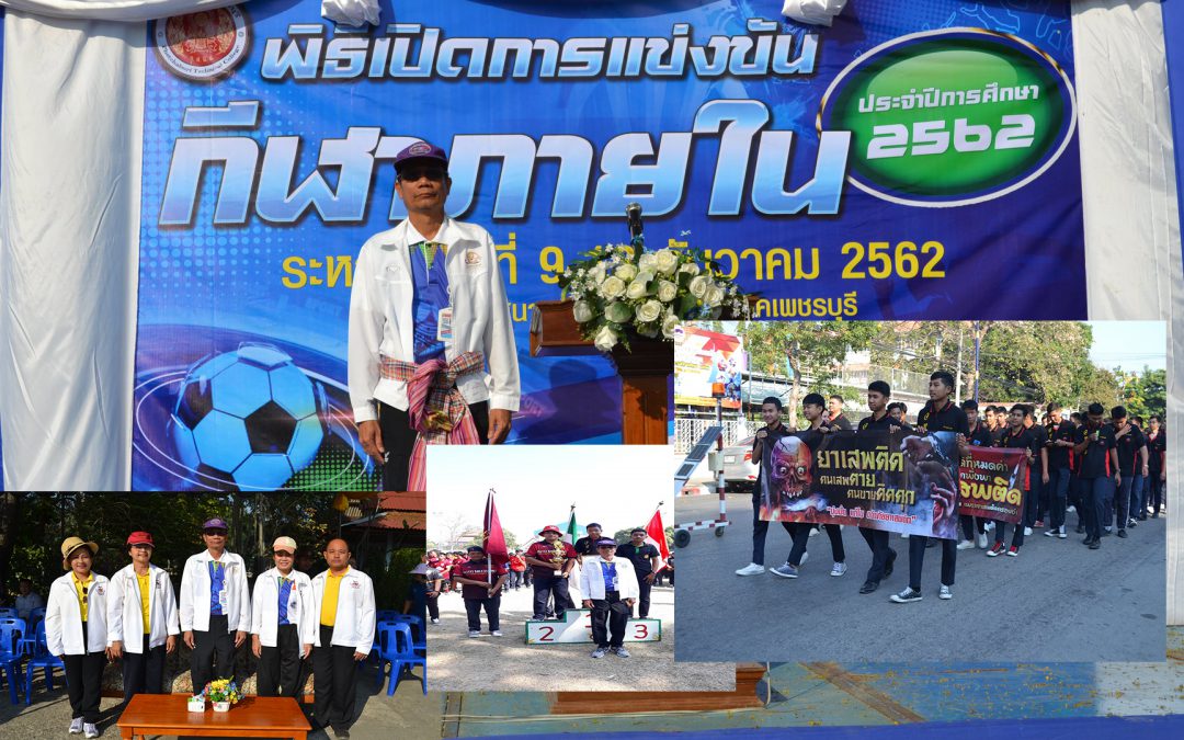 13 ธันวาคม 2562 พิธีเปิดการแข่งขันกีฬาภายใน