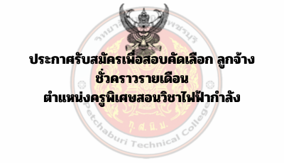 ประกาศรับสมัครเพื่อสอบคัดเลือก ลูกจ้างชั่วคราวรายเดือน ตำแหน่งครูพิเศษสอนวิชาไฟฟ้ากำลัง