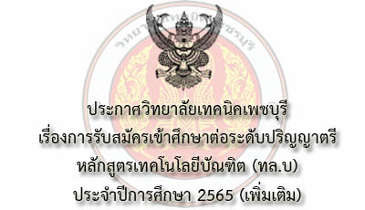 รับสมัครเข้าศึกษาต่อระดับปริญญาตรี (ทล.บ) ประจำปีการศึกษา2565 (เพิ่มเติม)