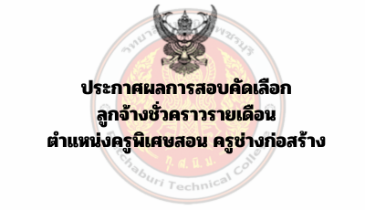 ประกาศผลการสอบคัดเลือก ลูกจ้างชั่วคราวรายเดือน ตำแหน่งครูพิเศษสอน ครูช่างก่อสร้าง