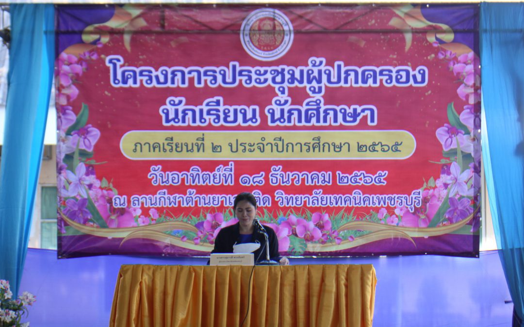 ประชุมผู้ปกครองนักเรียน-นักศึกษา ภาคเรียนที่2 ประจำปีการศึกษา 2565