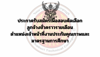 ประกาศรับสมัครเพื่อสอบคัดเลือก ลูกจ้างชั่วคราวรายเดือน ตำแหน่งเจ้าหน้าที่งานประกันคุณภาพและมาตรฐานการศึกษา