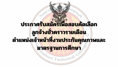 ประกาศรับสมัครเพื่อสอบคัดเลือก  ลูกจ้างชั่วคราวรายเดือน ตำแหน่งเจ้าหน้าที่งานประกันคุณภาพและมาตรฐานการศึกษา