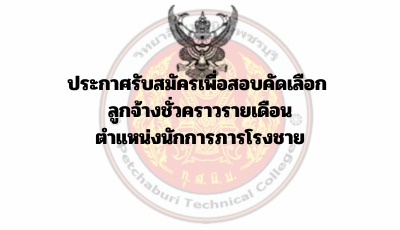 ประกาศรับสมัครเพื่อสอบคัดเลือก  ลูกจ้างชั่วคราวรายเดือน ตำแหน่งนักการภารโรงชาย