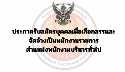 ประกาศรับสมัครบุคคลเพื่อเลือกสรรและจัดจ้างเป็นพนักงานราชการ ตำแหน่งพนักงานบริหารทั่วไป